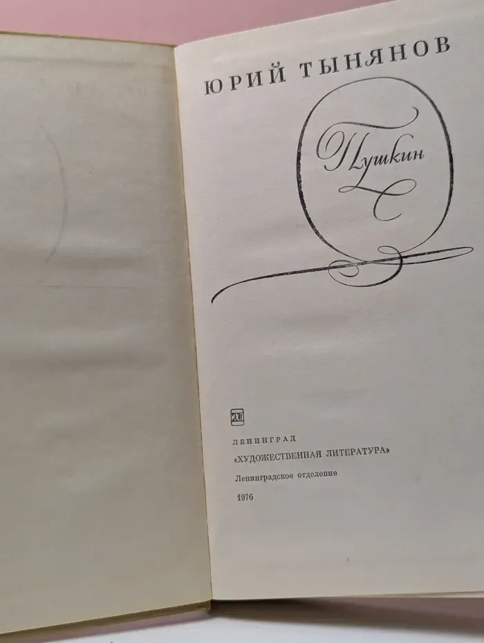 Юрий Тынянов. Пушкин