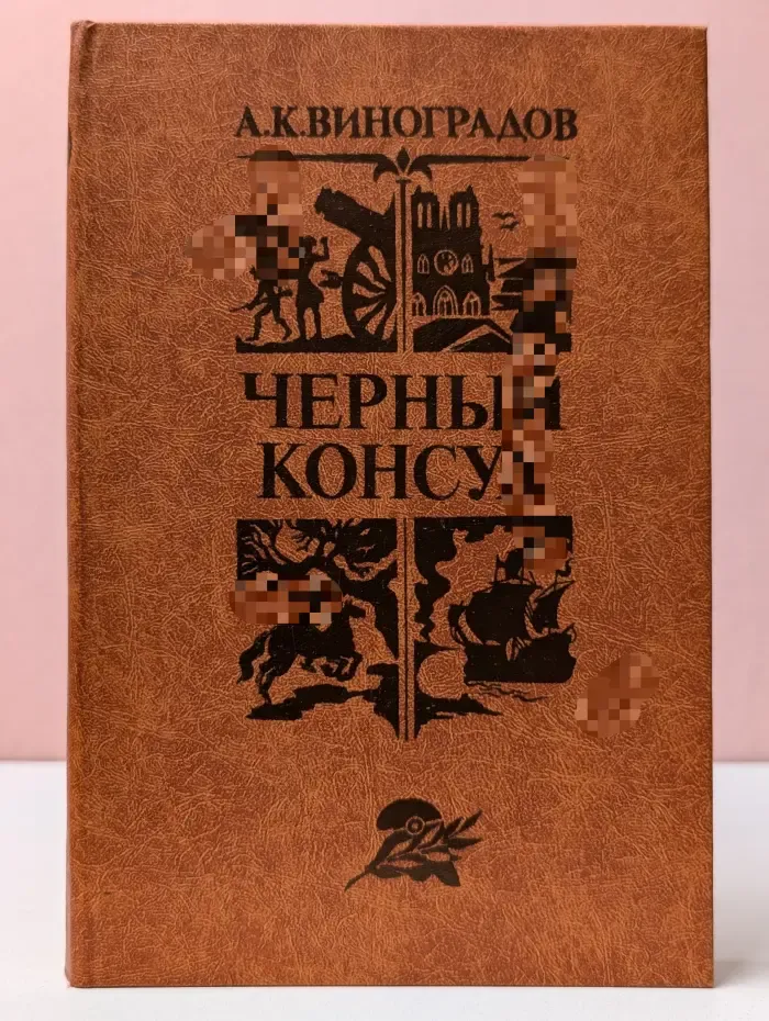 Библиотека отечественной и зарубежной классики. Чёрный консул