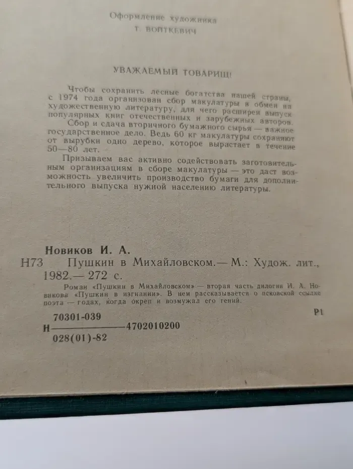 Пушкин в Михайловском