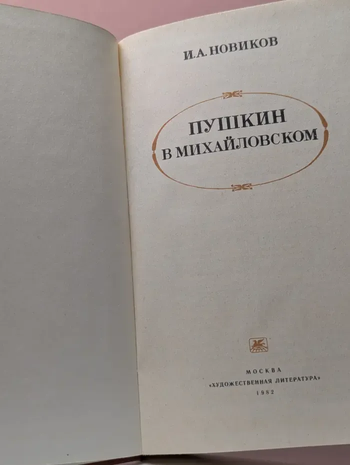 Пушкин в Михайловском