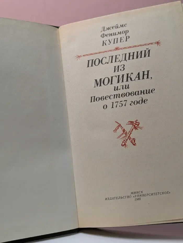 Последний из могикан, или Повестствование о 1757 году