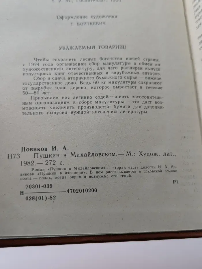 Пушкин в Михайловском