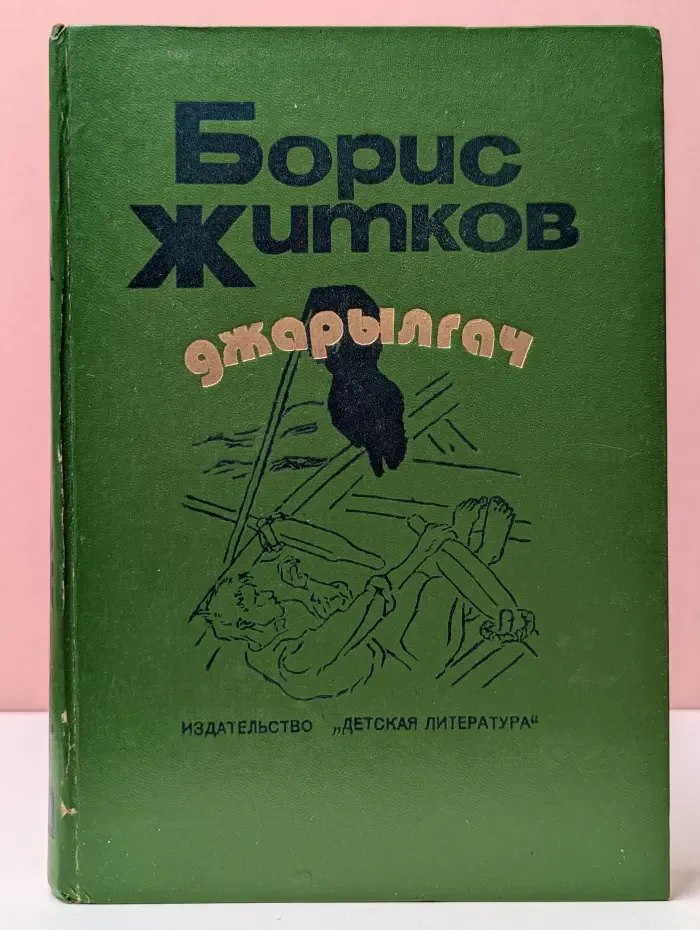 Борис Житков. Джарылгач. Рассказы и повести