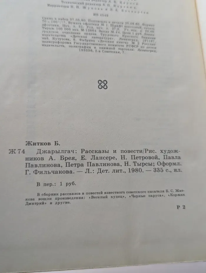 Борис Житков. Джарылгач. Рассказы и повести
