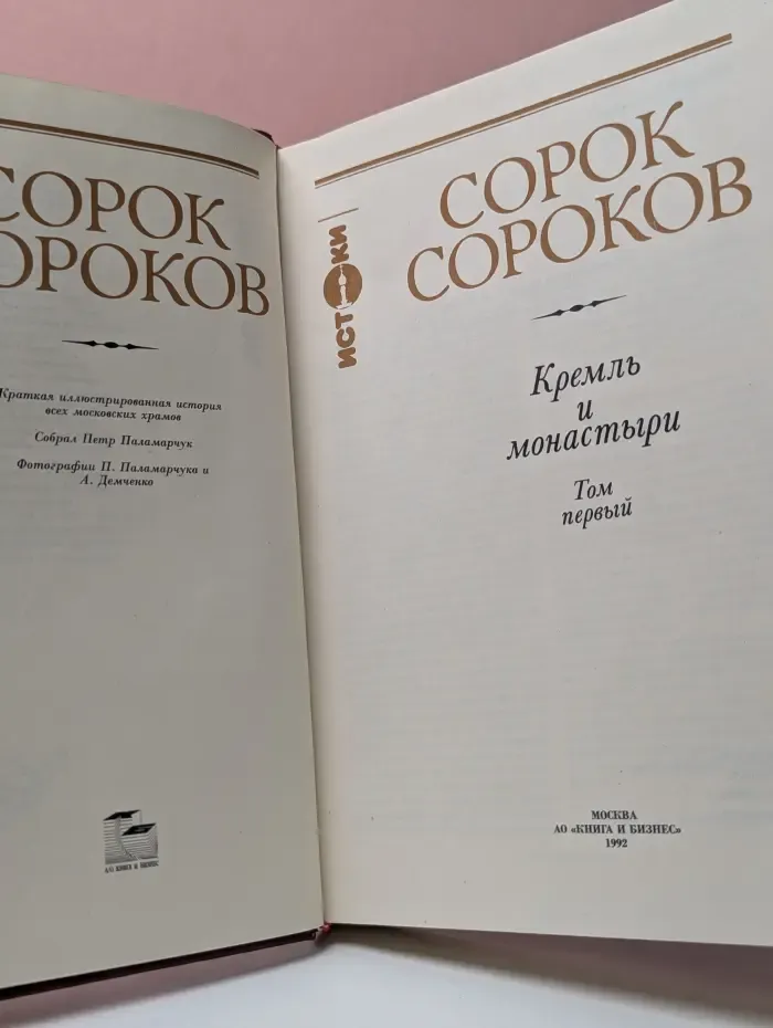 Сорок сороков. В 4 томах. Том 1