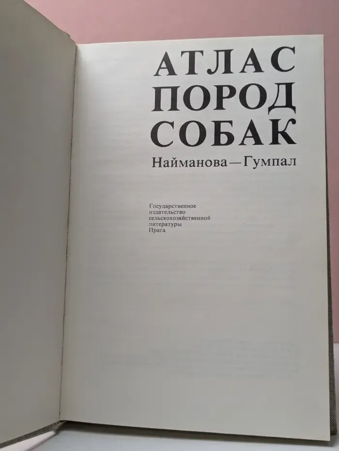 Атлас пород собак