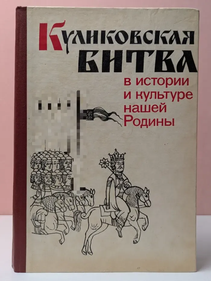 Куликовская битва в истории и культуре нашей Родины