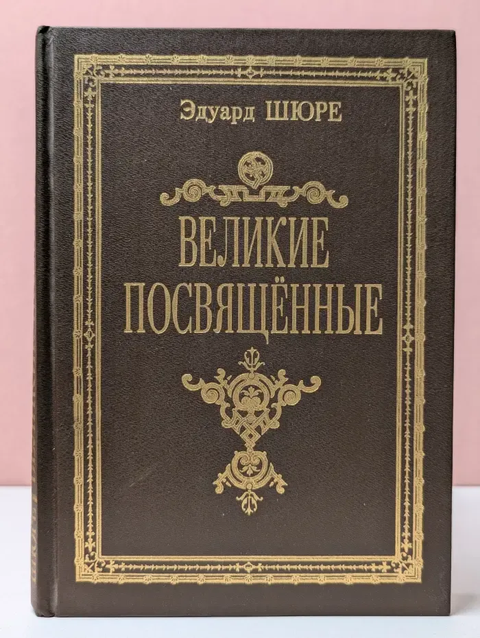 Великие посвящённые. Очерк эзотеризма религий