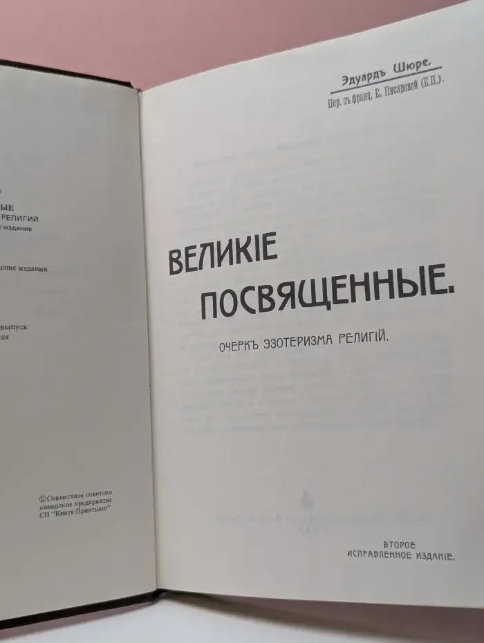Великие посвящённые. Очерк эзотеризма религий