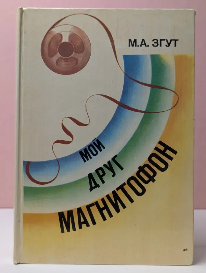 Мой друг магнитофон