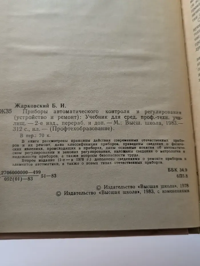 Профтехобразование. Приборы автоматического контроля и регулирования (устройство и ремонт)