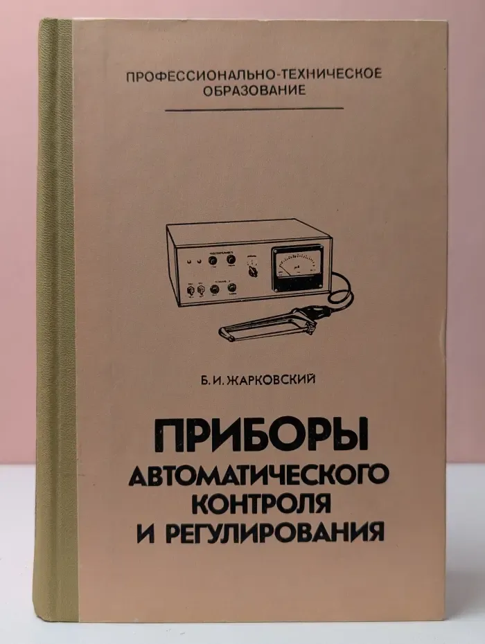 Профтехобразование. Приборы автоматического контроля и регулирования (устройство и ремонт)
