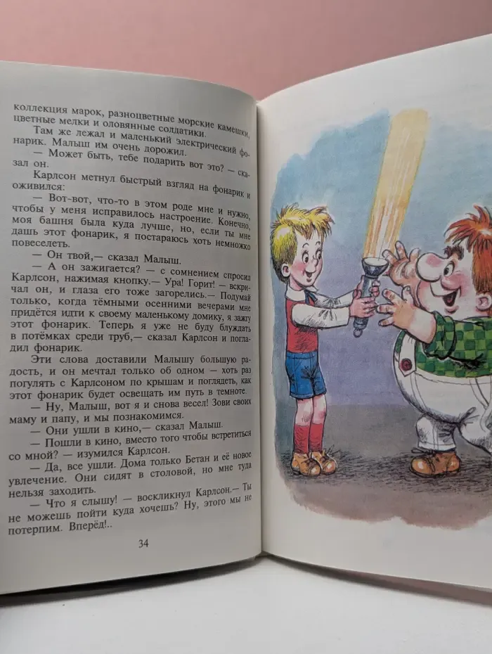 Малыш и Карлсон, который живет на крыше