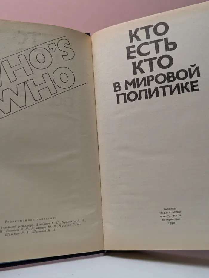 Кто есть кто в мировой политике