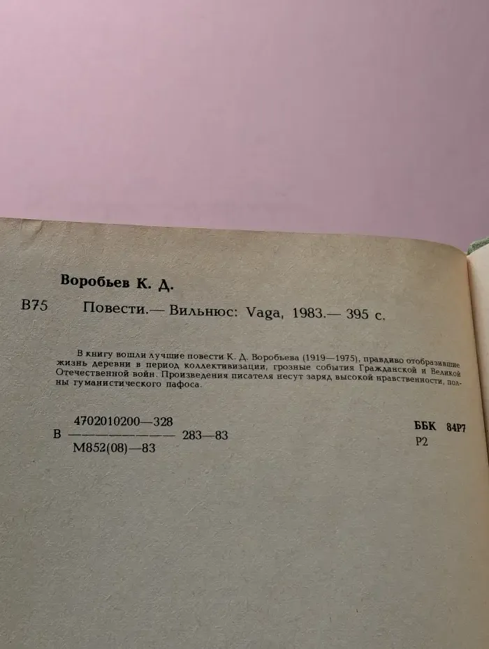 Константин Воробьев. Повести