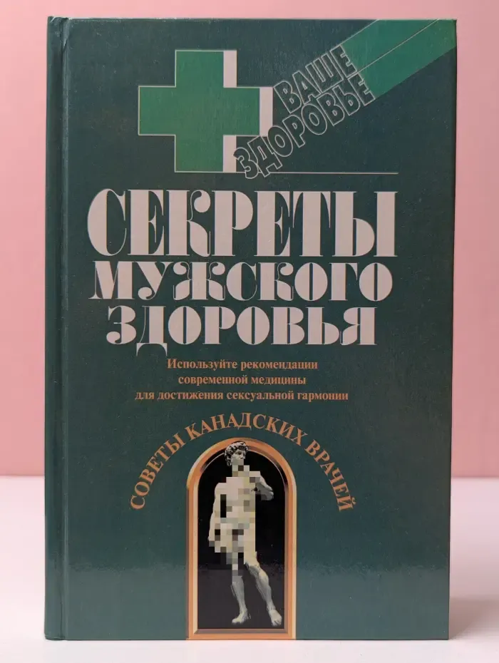 Ваше здоровье. Секреты мужского здоровья