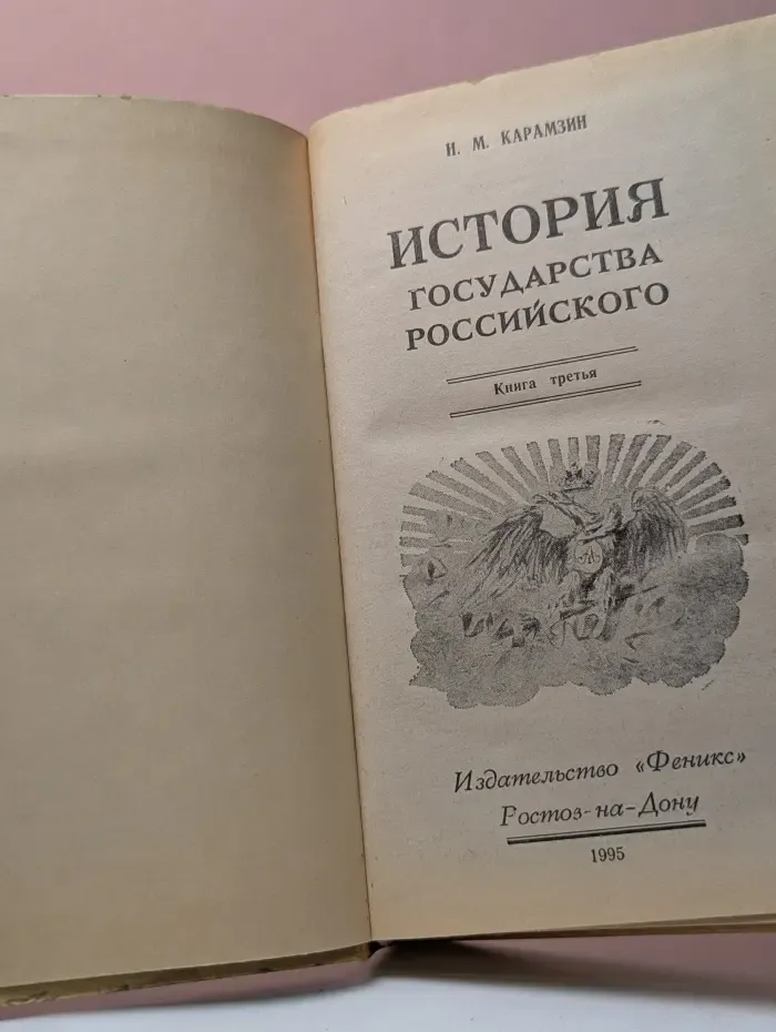 История государства Российского. Книга 3