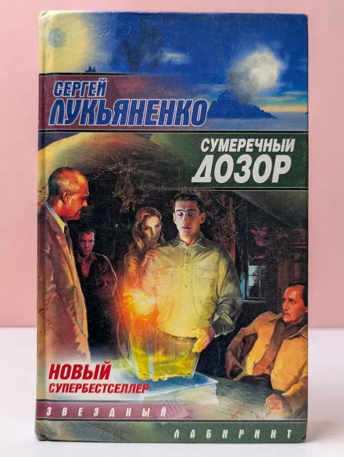 Звездный лабиринт. Сумеречный дозор