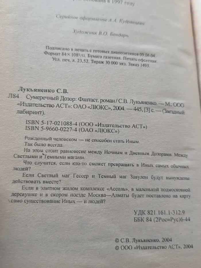 Звездный лабиринт. Сумеречный дозор