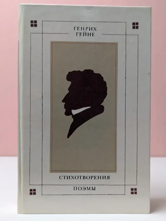 Генрих Гейне. Стихотворения. Поэмы