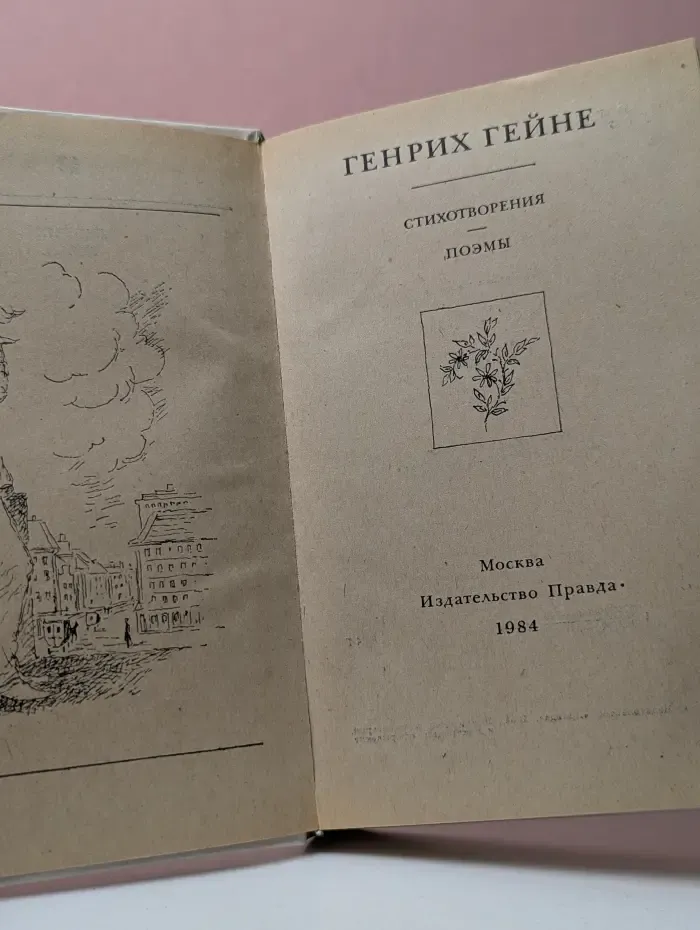 Генрих Гейне. Стихотворения. Поэмы