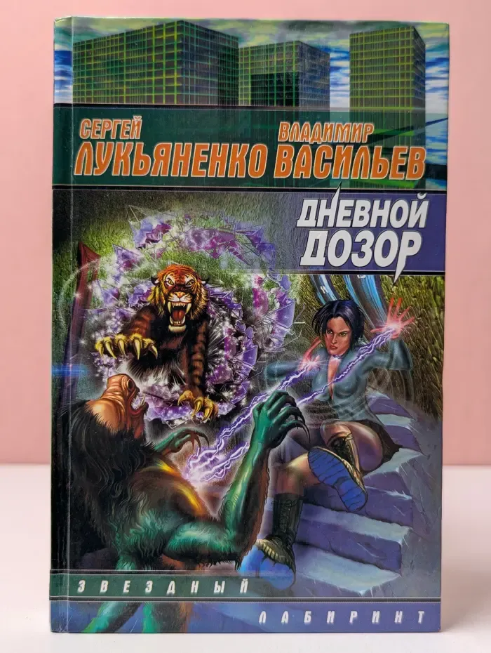 Звездный лабиринт. Дневной дозор