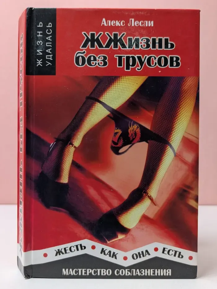 Жизнь удалась. ЖЖизнь без трусов. Мастерство соблазнения