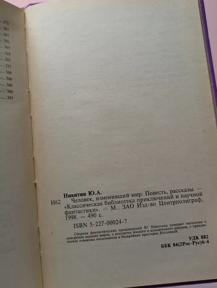 Классическая библиотека приключений и научной фантастики. Человек, изменивший мир