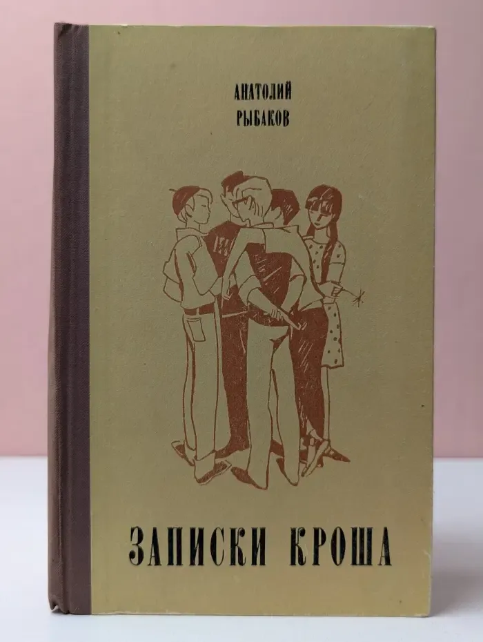 Записки Кроша