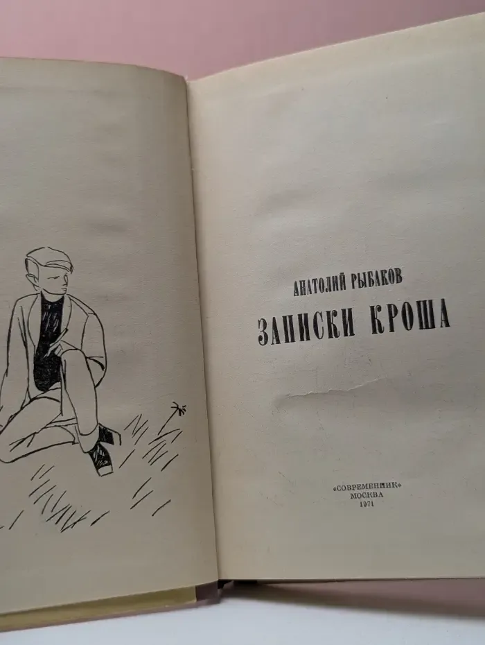 Записки Кроша