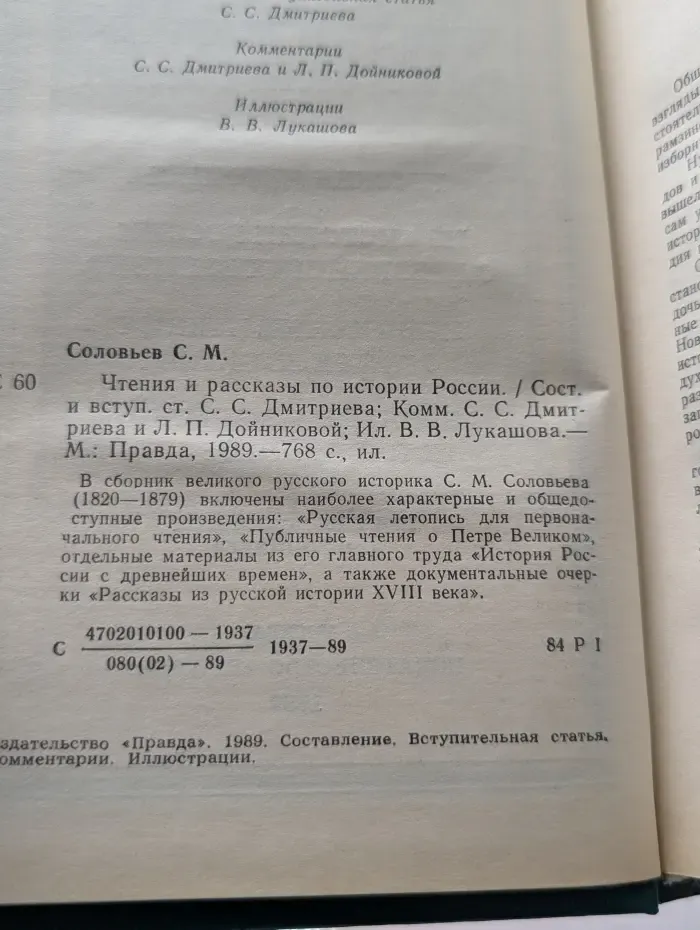 Сергей Соловьев. Чтения и рассказы по истории России