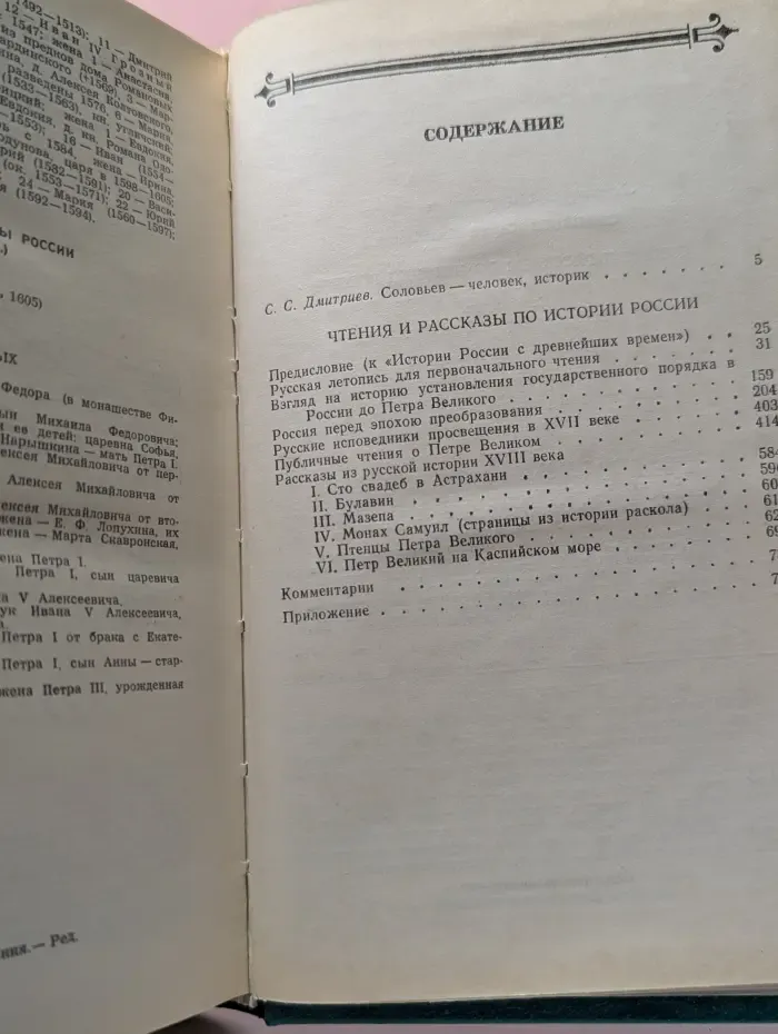 Сергей Соловьев. Чтения и рассказы по истории России
