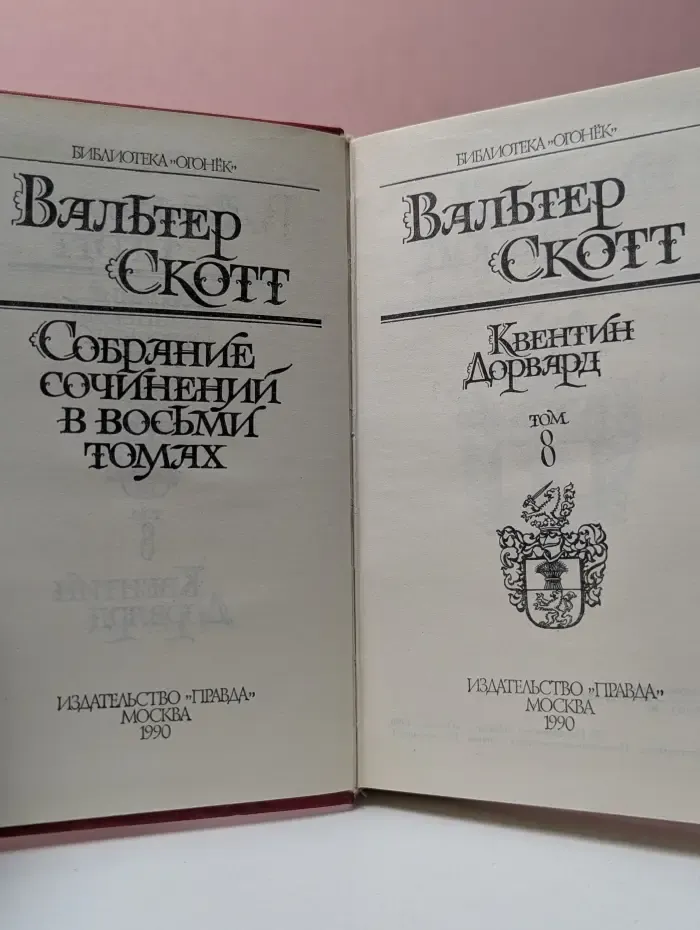 Библиотека "Огонек". В. Скотт. Собрание сочинений в 8 томах. Том 8