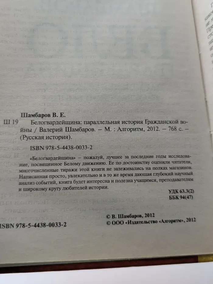 Русская история. Белогвардейщина. Параллельная история Гражданской войны