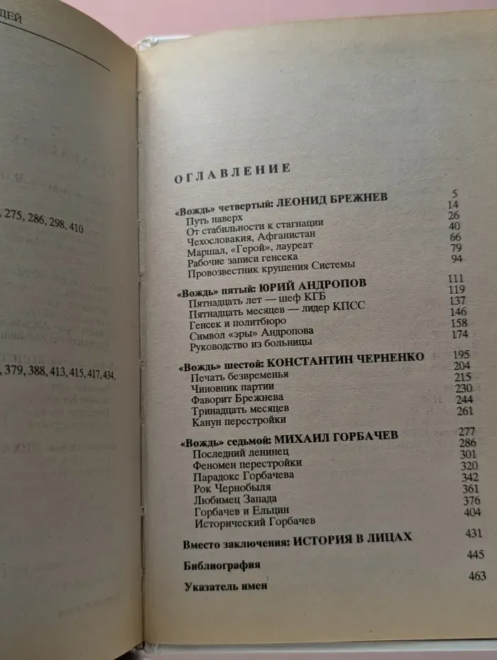 Семь вождей. Галерея лидеров СССР в 2 книгах. Книга 2