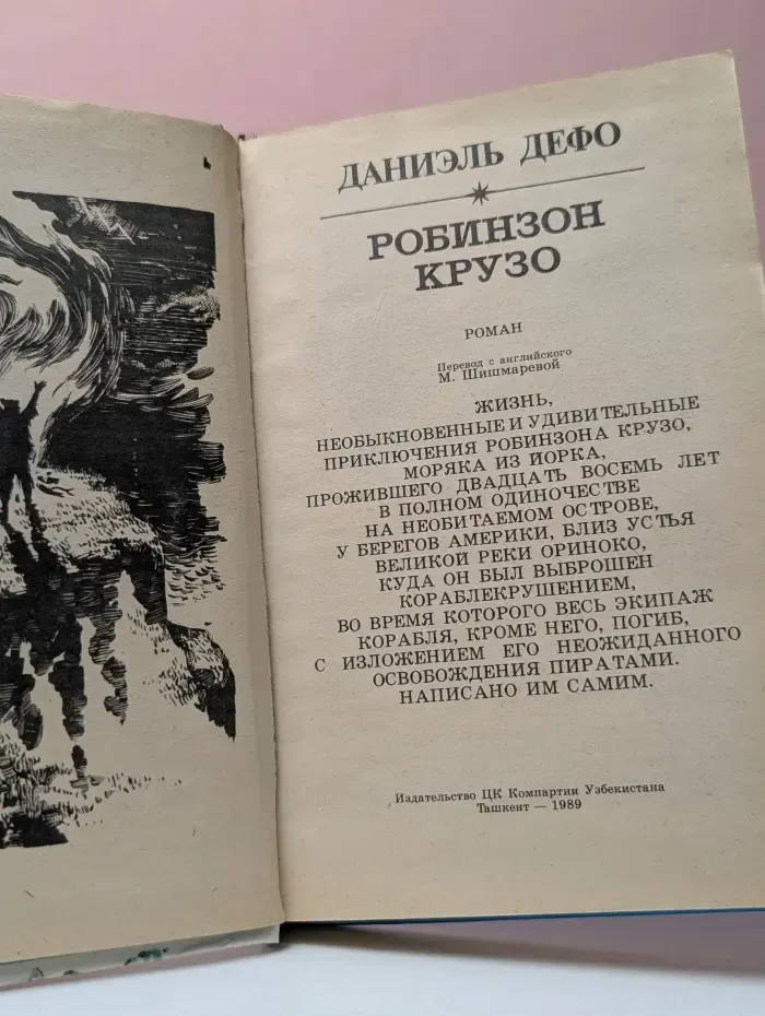Робинзон Крузо
