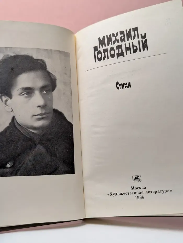 М. Голодный. Стихи
