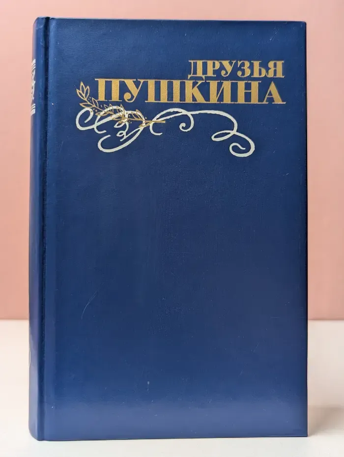 Друзья Пушкина. Переписка. Воспоминания. Дневники. В 2 томах. Том 2