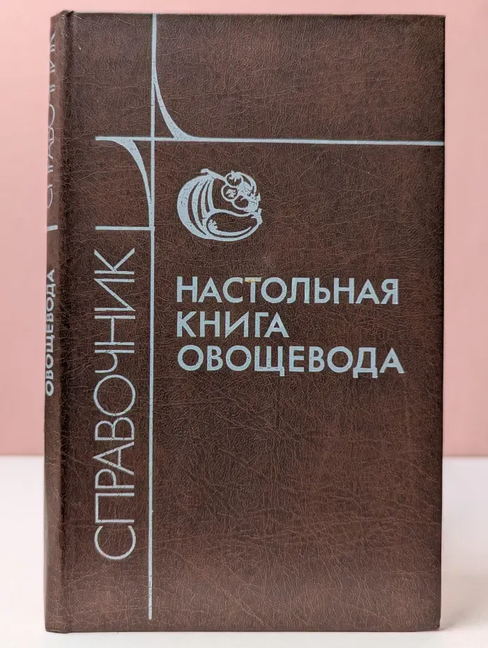 Настольная книга овощевода. Справочник