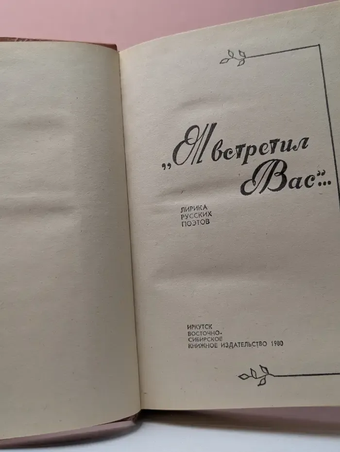 «Я встретил вас…»