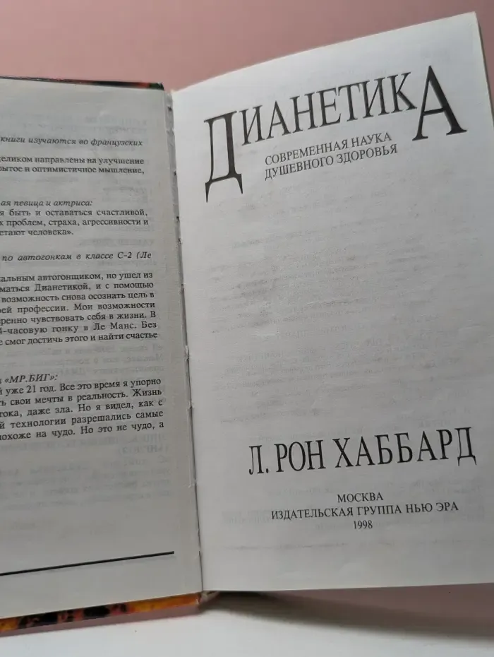 Дианетика. Современная наука душевного здоровья