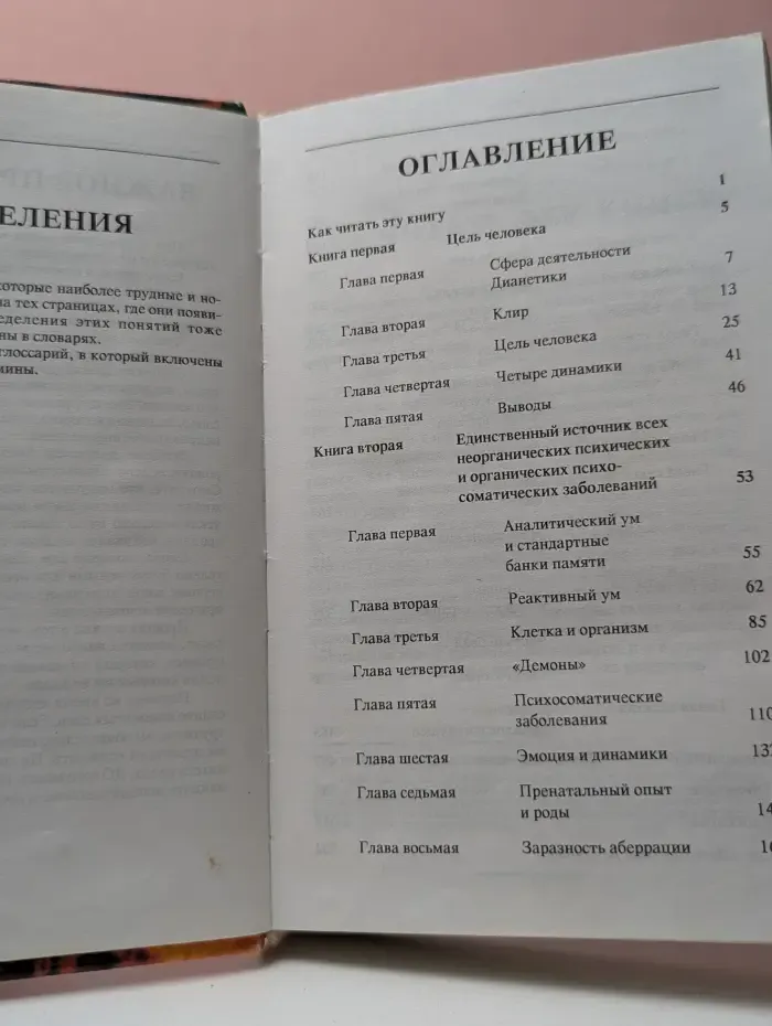 Дианетика. Современная наука душевного здоровья