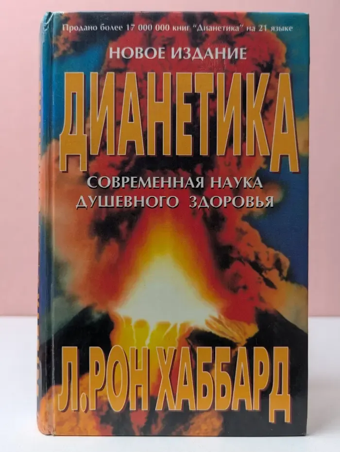 Дианетика. Современная наука душевного здоровья