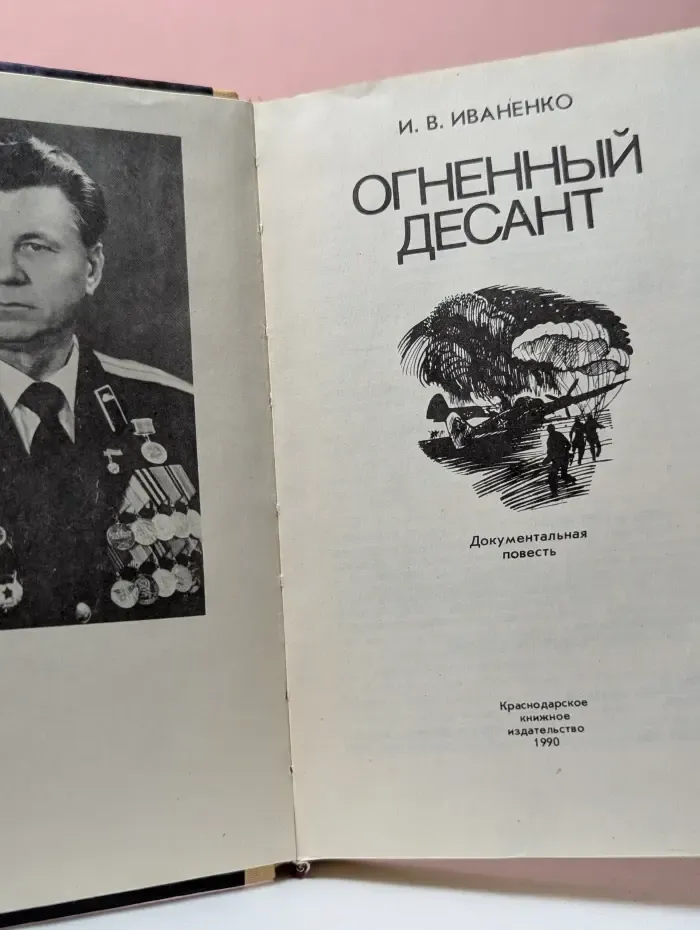 Огненный десант