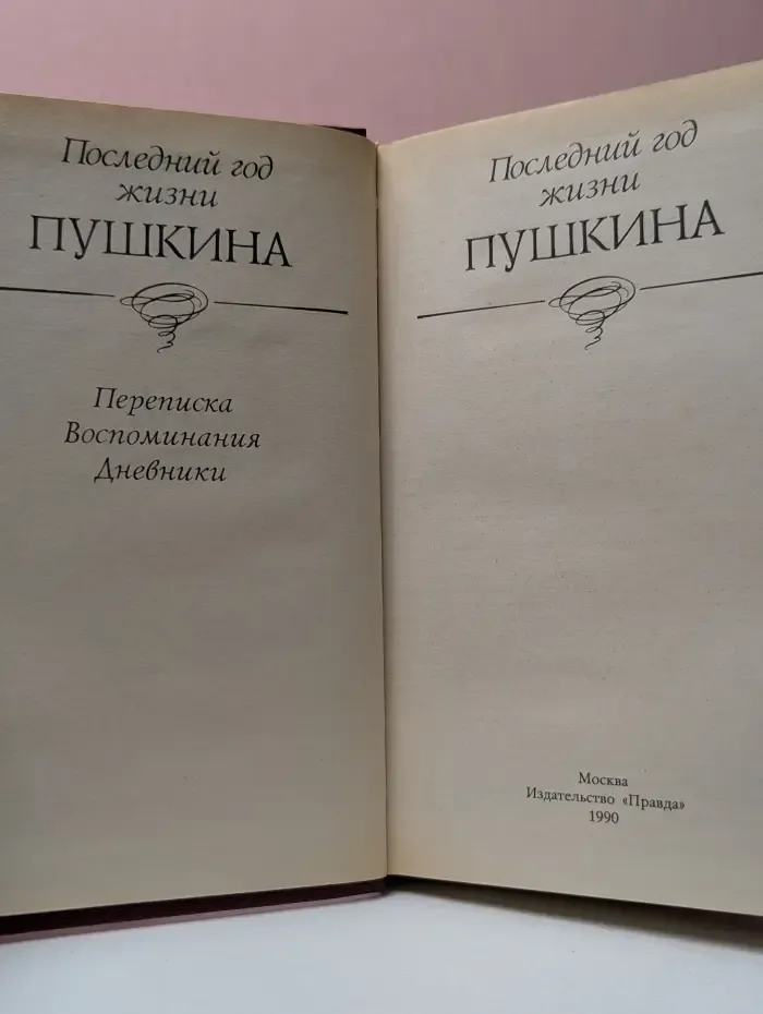 Последний год жизни Пушкина. Переписка. Воспоминания. Дневники