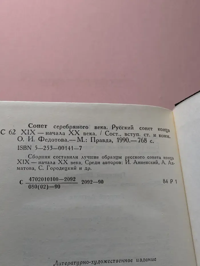Сонет серебряного века. Русский сонет конца XIX - начала XX века