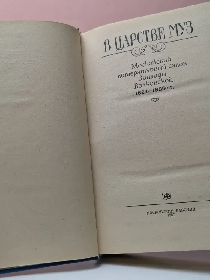 Литературная летопись Москвы. В царстве муз. Московский литературный салон Зинаиды Волконской. 1824–1829