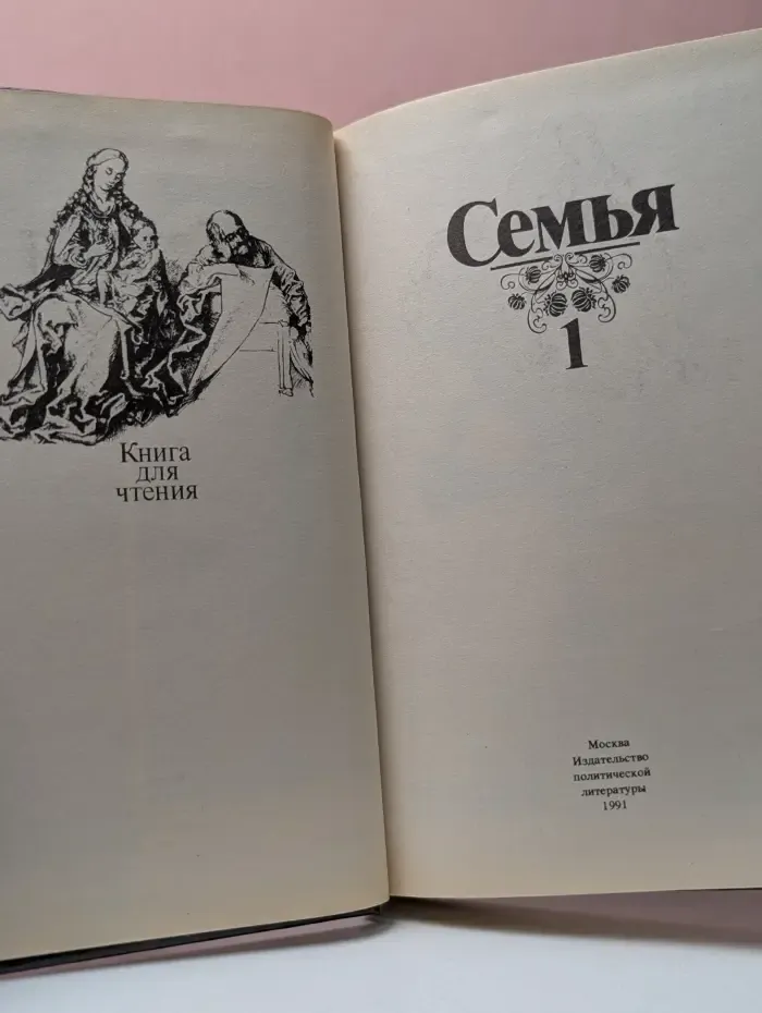 Семья. Книга для чтения. В 2 томах. Том 1