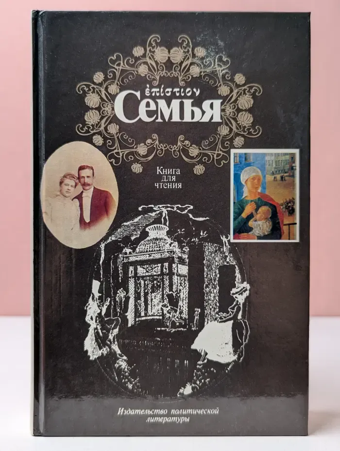 Семья. Книга для чтения. В 2 книгах. Книга 2