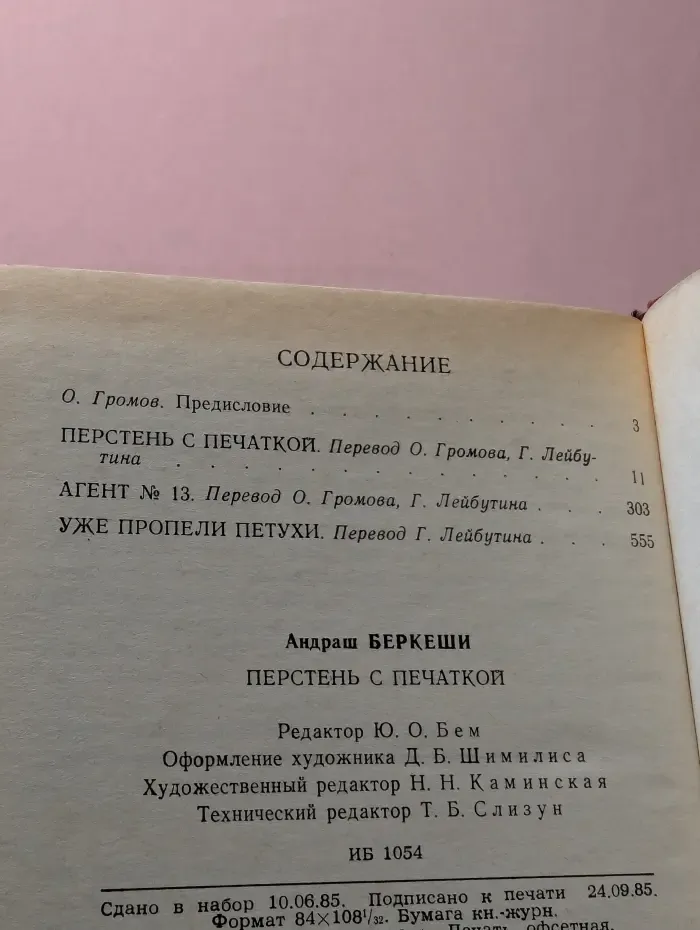 Перстень с печаткой. Агент № 13. Уже пропели петухи